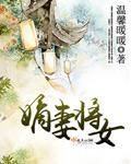 嫡女将军妻