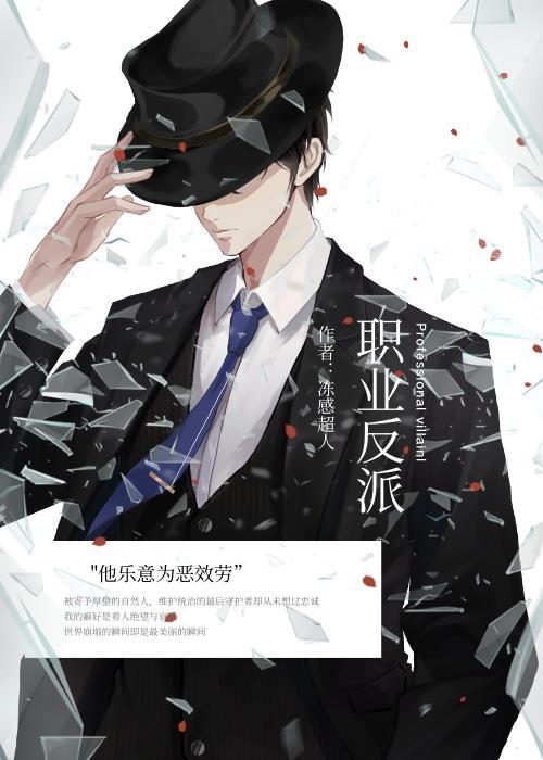 快穿之职业反派