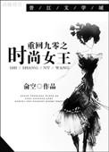 重回九零之时尚女王 聚合中文网
