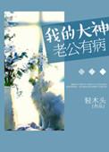 我的老公是大佬全文