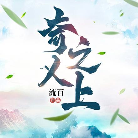 奇人之上流百全文免费阅读