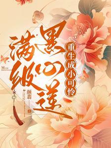 满级黑心莲重生虐渣日常txt