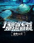 我的姥爷是盗墓贼 无双