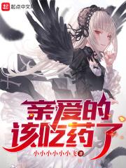 亲爱的该吃药了无删减版TXT