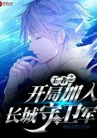 书名王者之开局加入长城守卫军 不用谢[龇牙