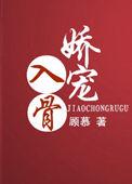 娇宠入骨 顾慕