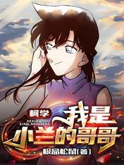 柯学我是小兰的哥哥TXT