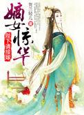 嫡女惊华全文免费