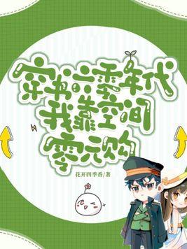 穿书六零年代我靠空间零元购 作者花开四季香
