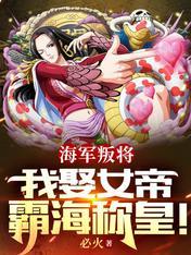 海军女帝漫画