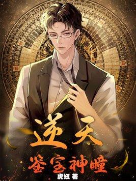 逆天神瞳全文免费阅读