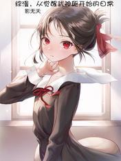 综漫从女武神下单