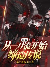 火影之一刀999。