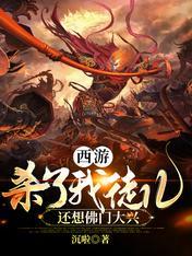 还想西行取