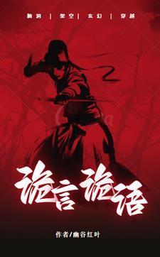 诡言诡语是作家笔名吗