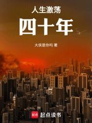 人生激荡四十年大侠是你笔趣阁无防盗