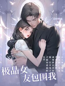 我的极品女友们 文逍遥