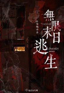 无限末日逃生作者旬鹤