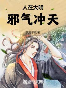 人在大明邪气冲天全文笔趣