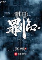 明日之罪
