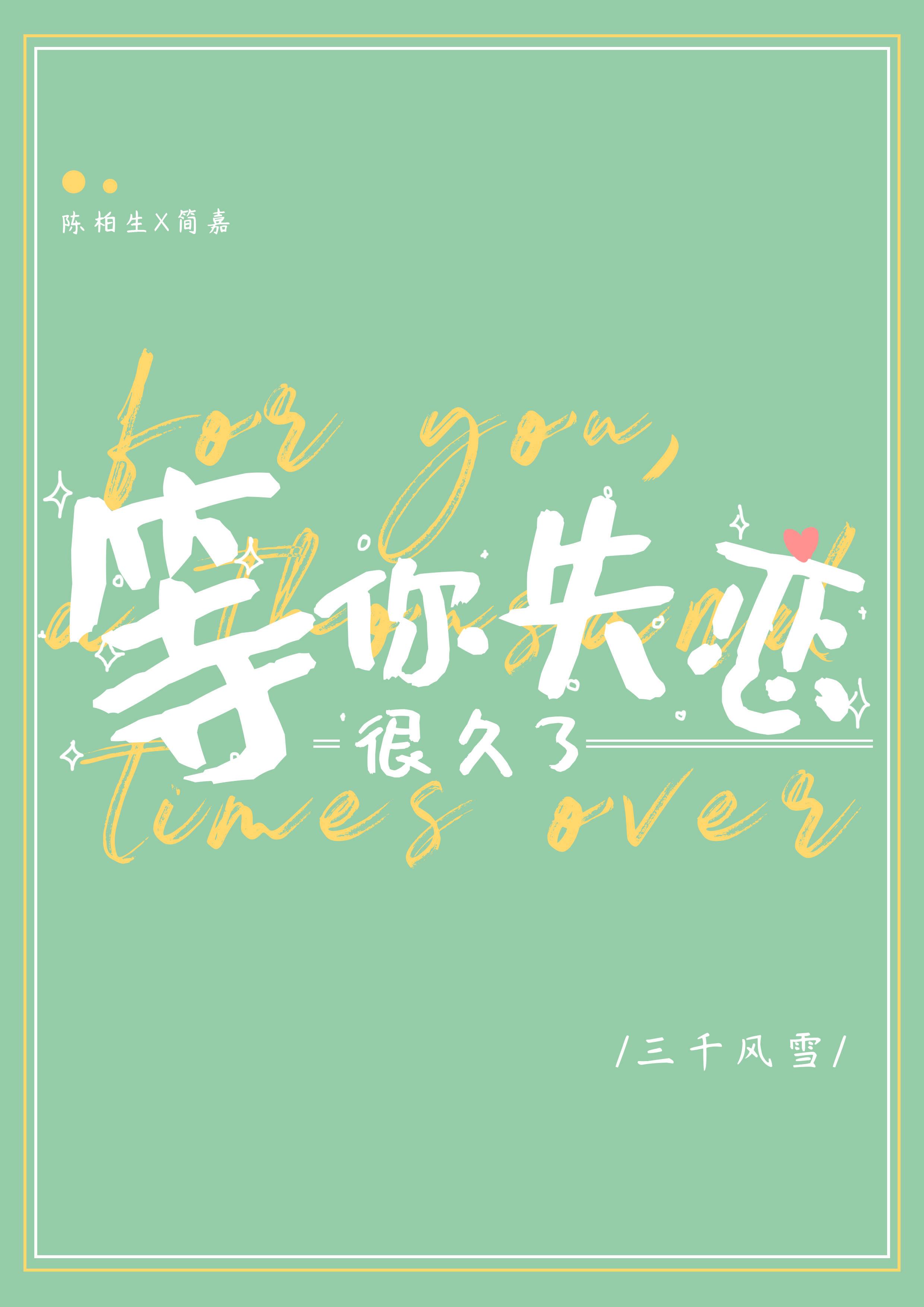 等你失恋很久了TXT免费