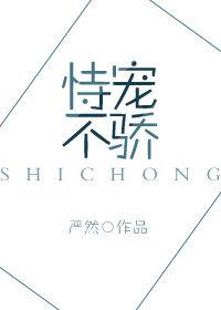 恃宠不骄是病句吗