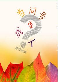 当问号变成人 免费