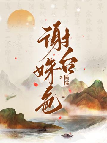 女主叫谢姝