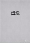 烈途 蟹总百度盘