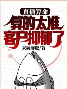 直播算命算的太准客户抑郁了四字别