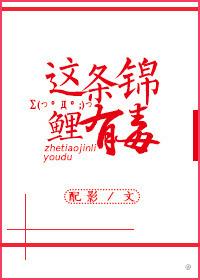 这条锦鲤有毒无防盗