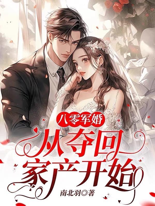 八零军婚从夺回家产开始大结局
