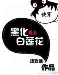 快穿黑化爱上白莲花免费阅读