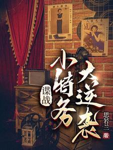 谍战小特务大逆袭(思若兰)生虫计划