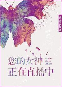 你的女神正在直播中