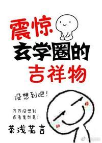 震惊玄学圈的吉祥物 茶浅芜言