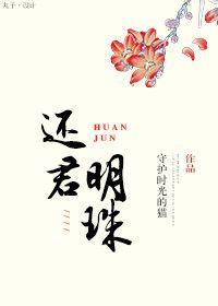 还君明珠第01集