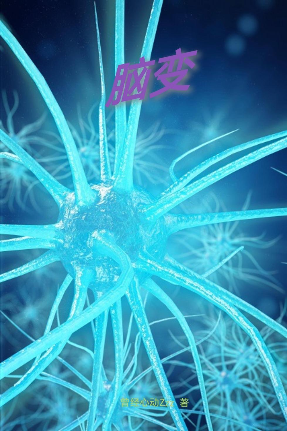 脑变异是什么意思