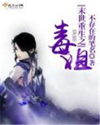 末世重生之毒手无乐