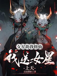 我送女星上天第二部