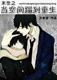 末世之空间里