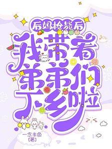 我带着弟弟们下乡啦 笔趣阁