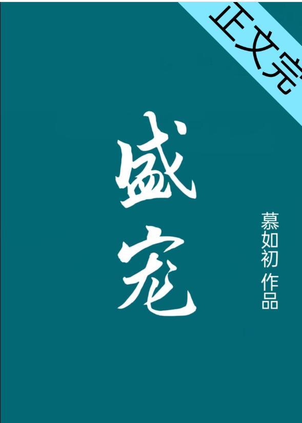重生之盛宠晋江