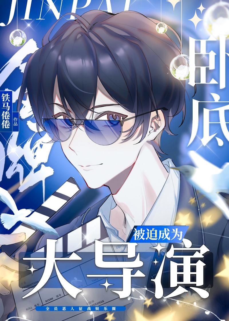 金牌卧底被迫成为大导演晋江