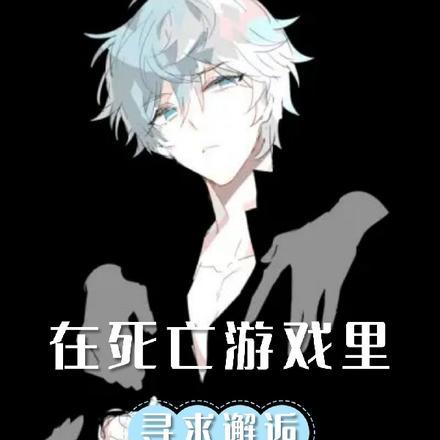 在死亡线上挣扎