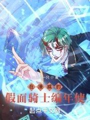 在漫威的假面骑士编年使精校版TXT