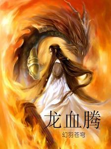 一人之下之龙血炽腾