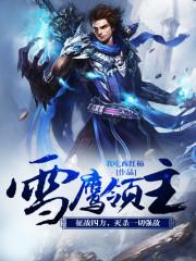 雪鹰领主免费观看全集高清完整版