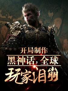 黑悟空最新宣传片