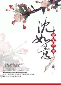 沈如意沈流云全文免费阅读